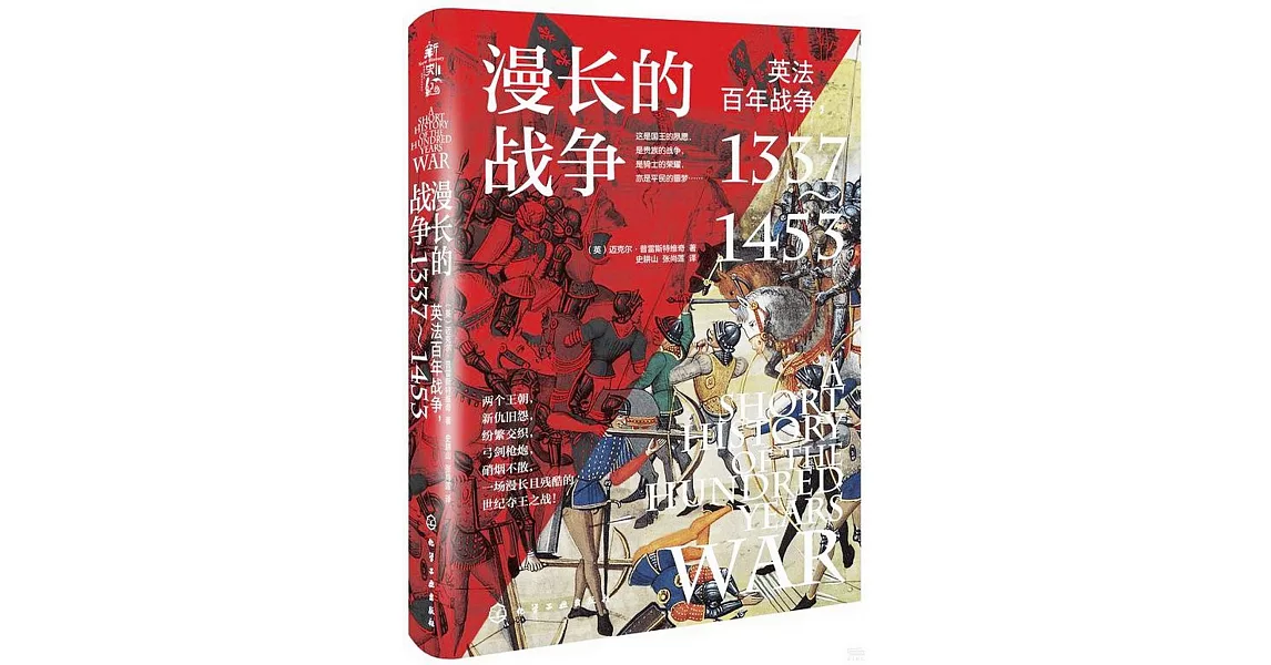 漫長的戰爭：英法百年戰爭（1337-1453） | 拾書所