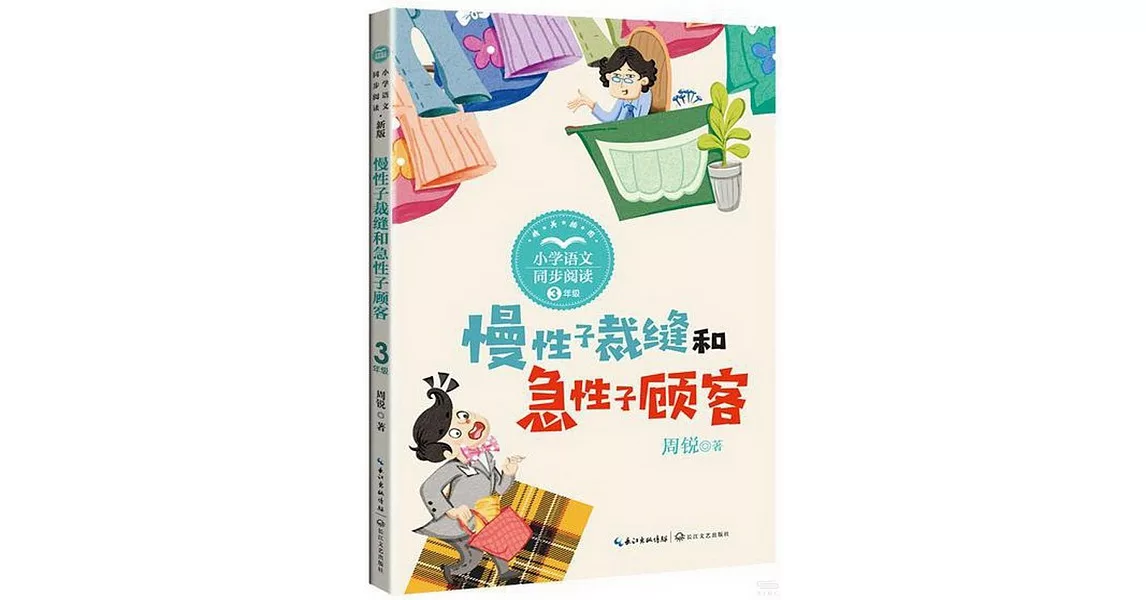 小學語文同步閱讀（3年級）：慢性子裁縫和急性子顧客（新版） | 拾書所