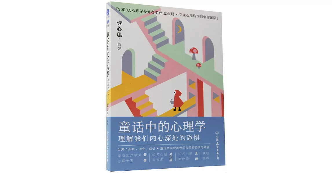 童話中的心理學：理解我們內心深處的恐懼 | 拾書所