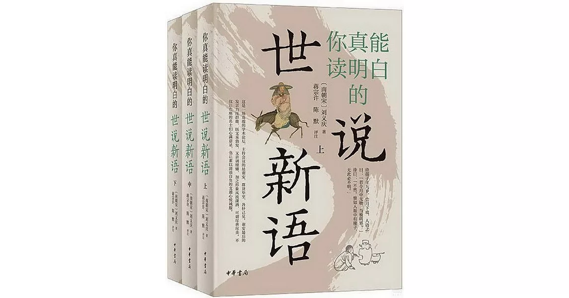 你真能讀明白的世說新語（上中下） | 拾書所