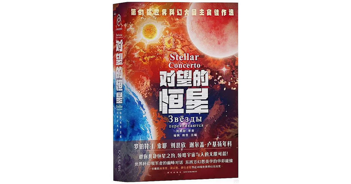 對望的恆星 | 拾書所