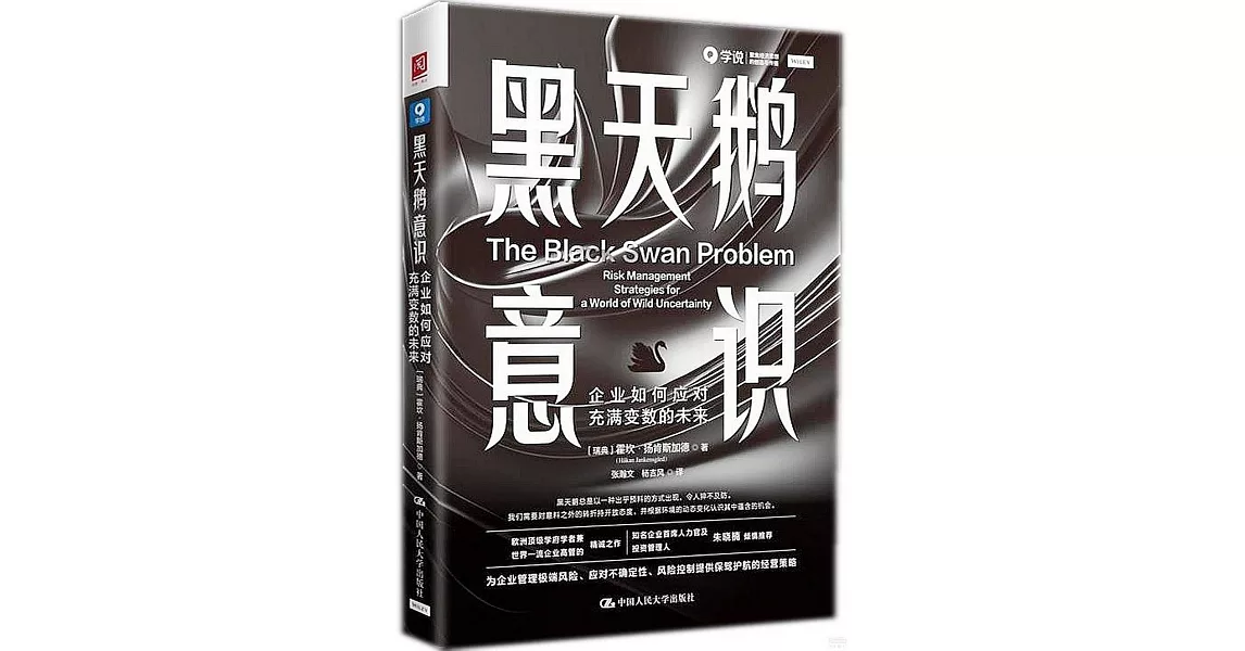 黑天鵝意識：企業如何應對充滿變數的未來 | 拾書所