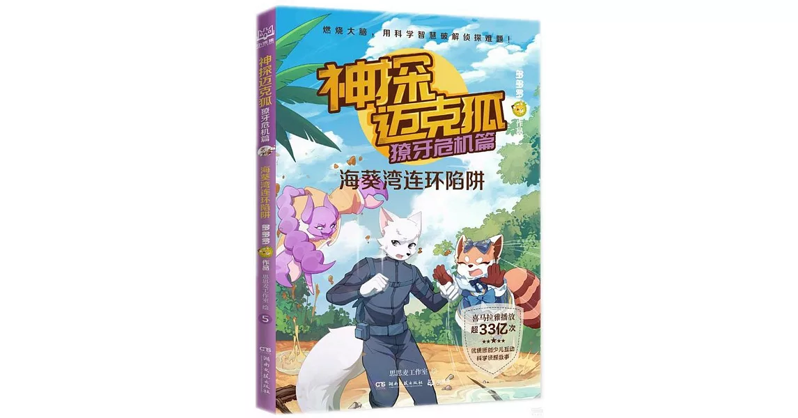 神探邁克狐.獠牙危機篇：海葵灣連環陷阱 | 拾書所