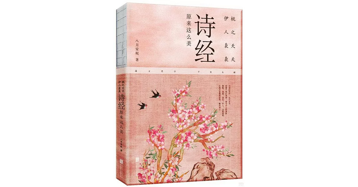 桃之夭夭 伊人裊裊：詩經原來這麼美 | 拾書所