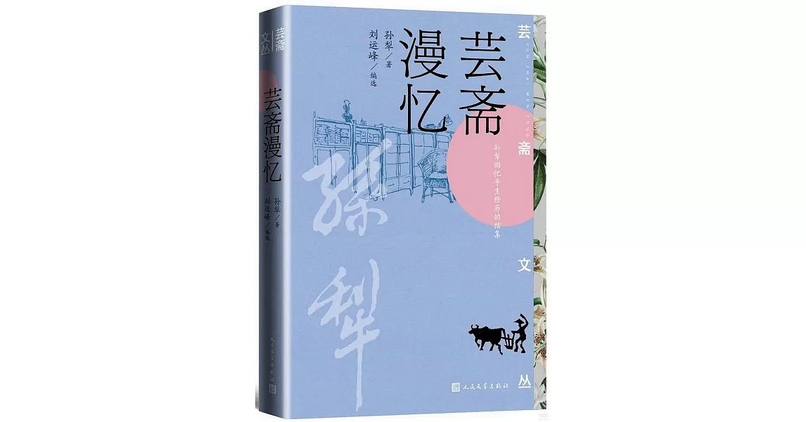 芸齋漫憶 | 拾書所