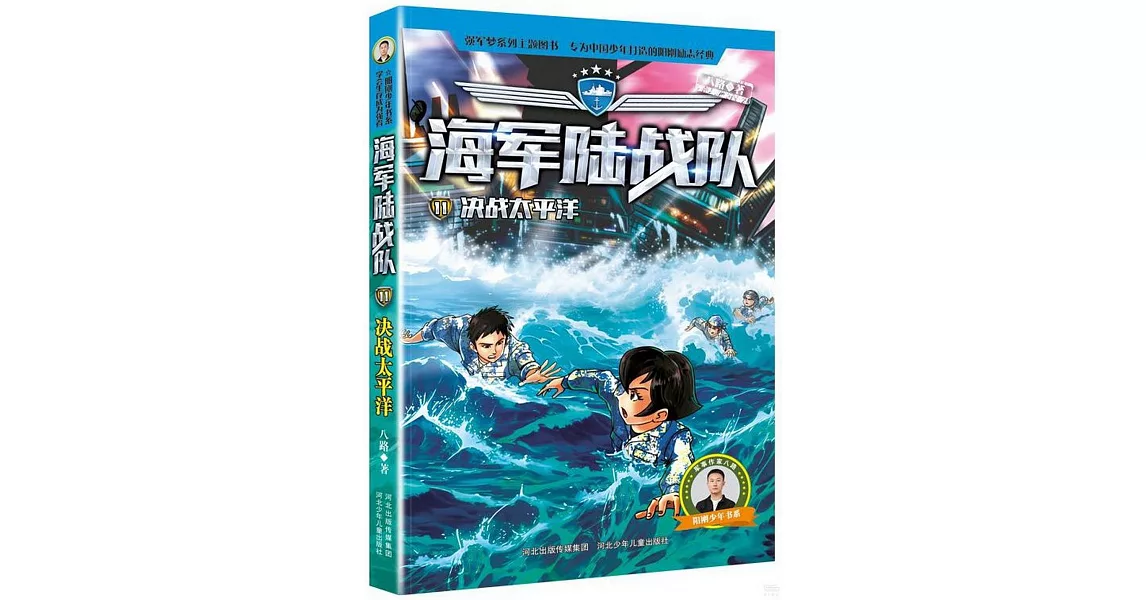 海軍陸戰隊（11）：決戰太平洋 | 拾書所