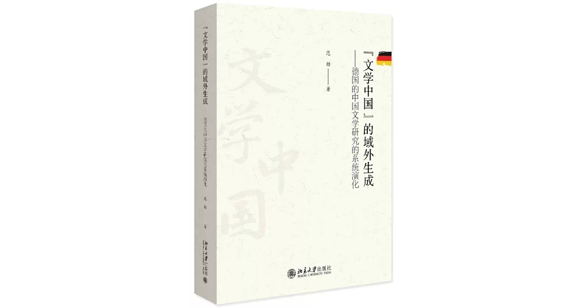 “文學中國”的域外生成--德國的中國文學研究的系統演化 | 拾書所