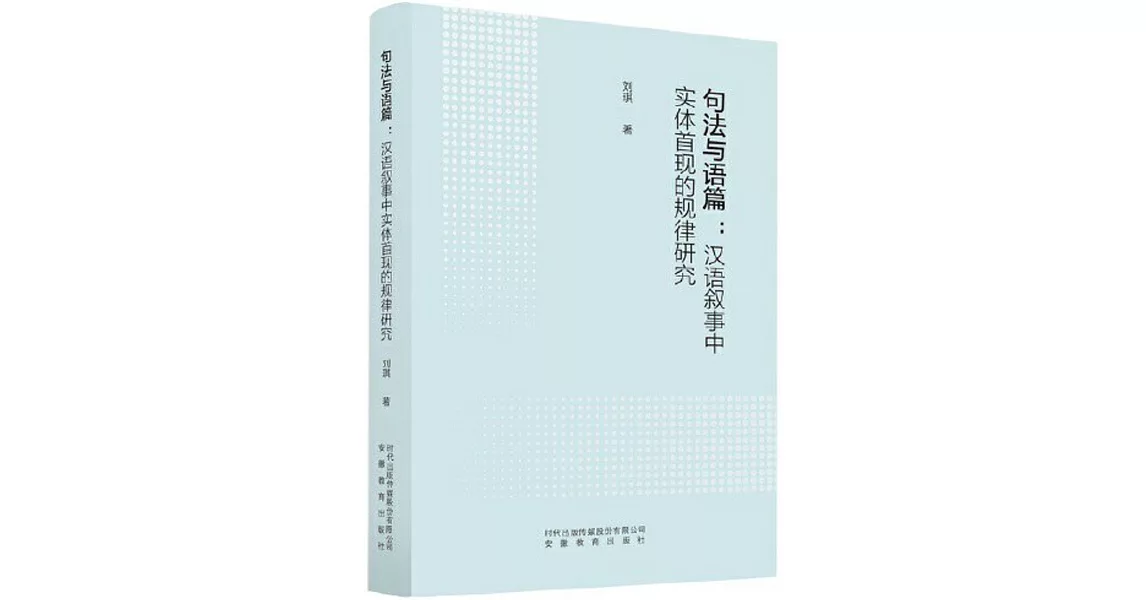 句法與語篇：漢語敘事中實體首現的規律研究 | 拾書所