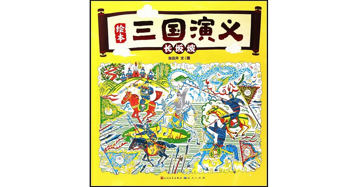 繪本三國演義：長坂坡 | 拾書所