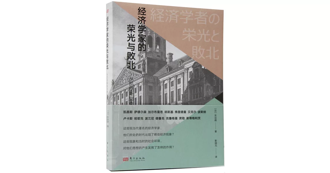 經濟學家的榮光與敗北：從凱恩斯到克魯格曼 | 拾書所