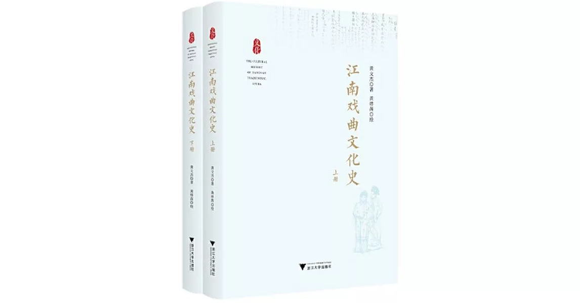 江南戲曲文化史（上下冊） | 拾書所