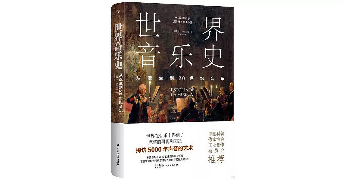 世界音樂史：從誕生到20世紀音樂 | 拾書所