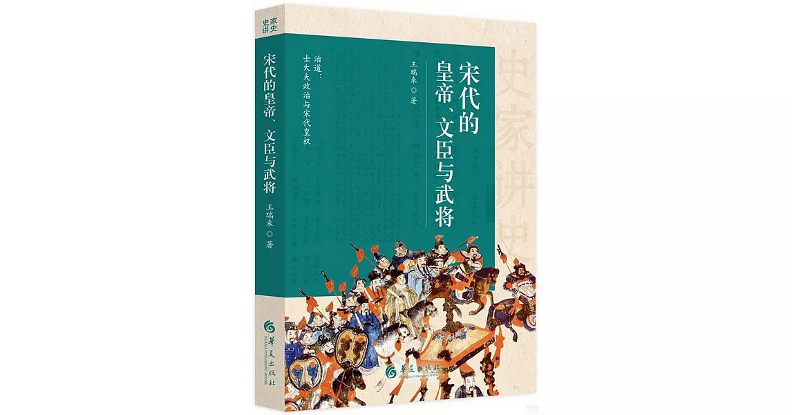 宋代的皇帝、文臣與武將 | 拾書所