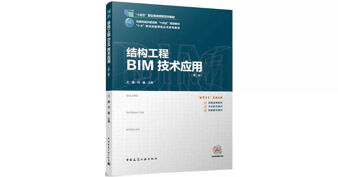 結構工程BIM技術應用（第二版） | 拾書所