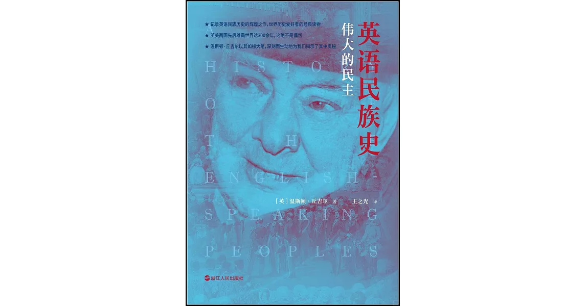 英語民族史：偉大的民主 | 拾書所