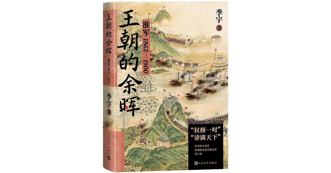 王朝的餘暉：淮軍1862-1900 | 拾書所