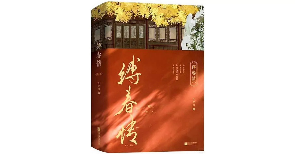 縛春情（全二冊） | 拾書所