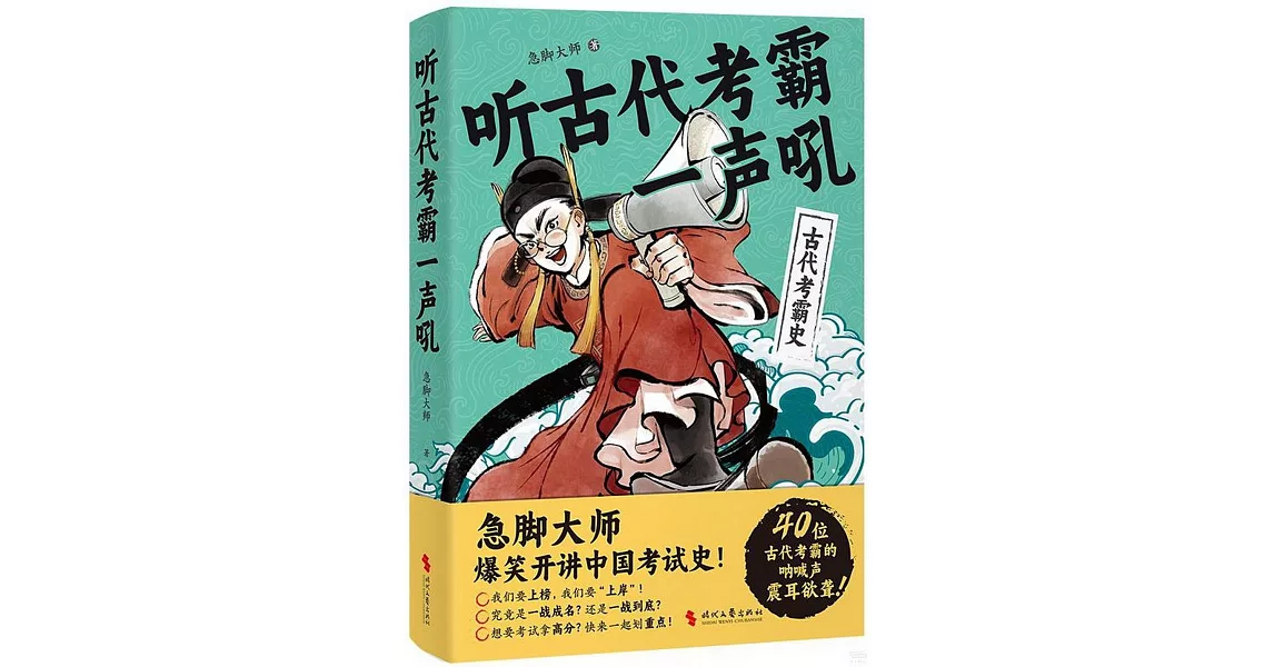 聽古代考霸一聲吼 | 拾書所