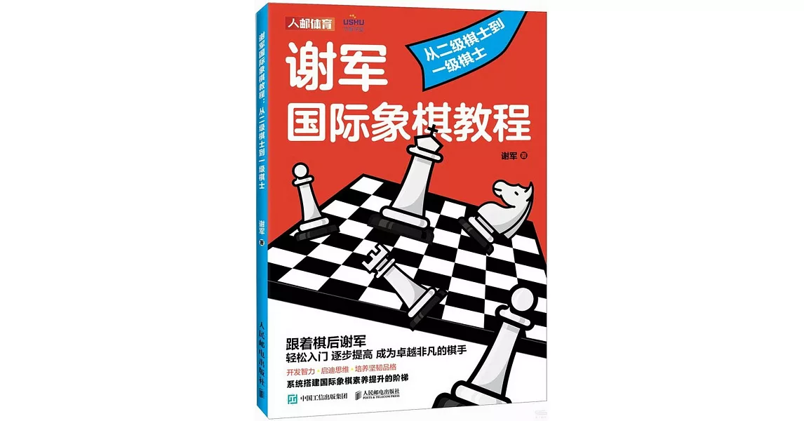 謝軍國際象棋教程：從二級棋士到一級棋士 | 拾書所