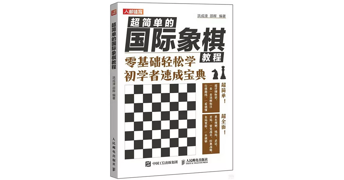 超簡單的國際象棋教程：零基礎輕鬆學 初學者速成寶典 | 拾書所