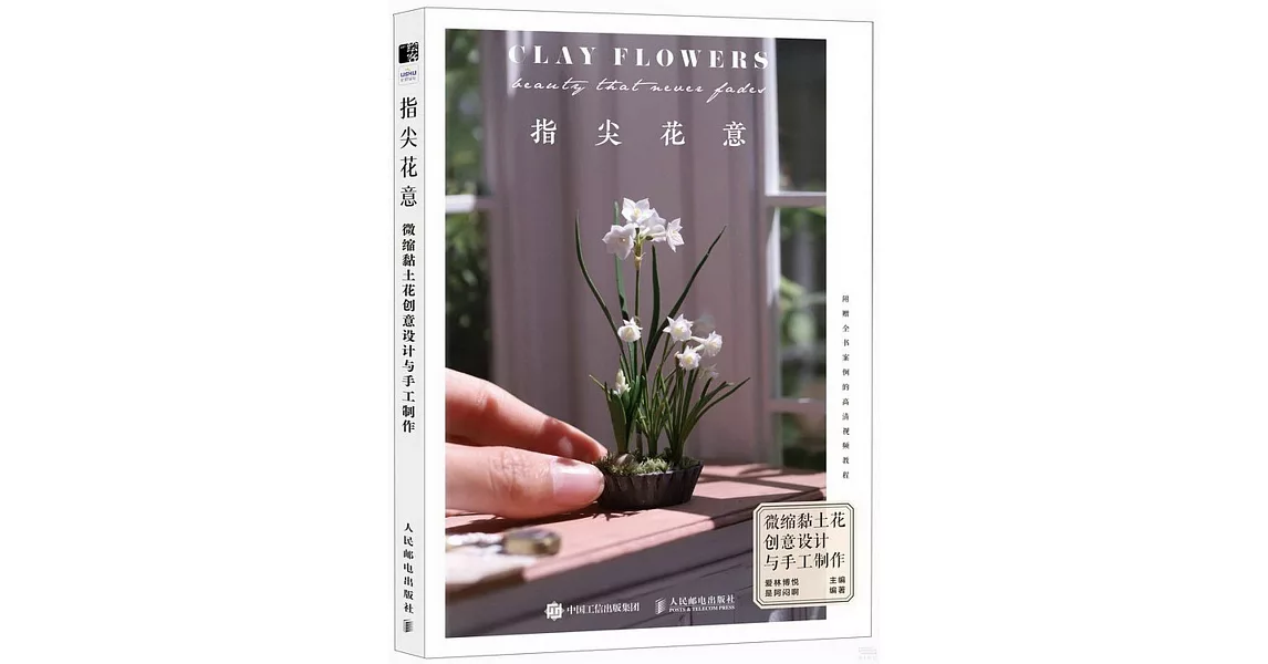 指尖花意：微縮黏土花創意設計與手工製作 | 拾書所