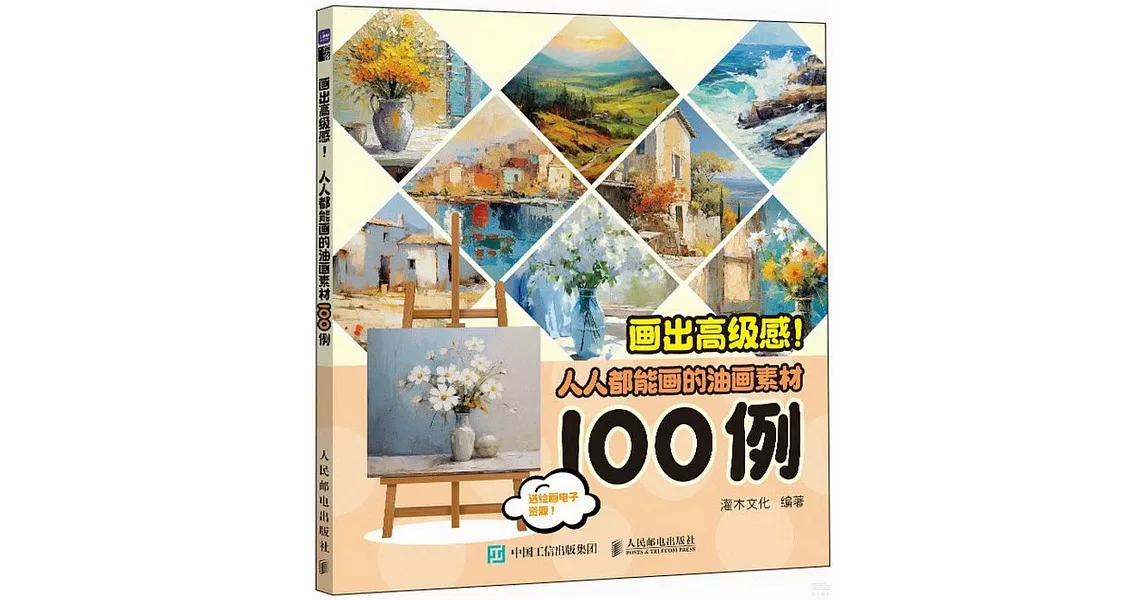 畫出高級感：人人都能畫的油畫素材100例 | 拾書所