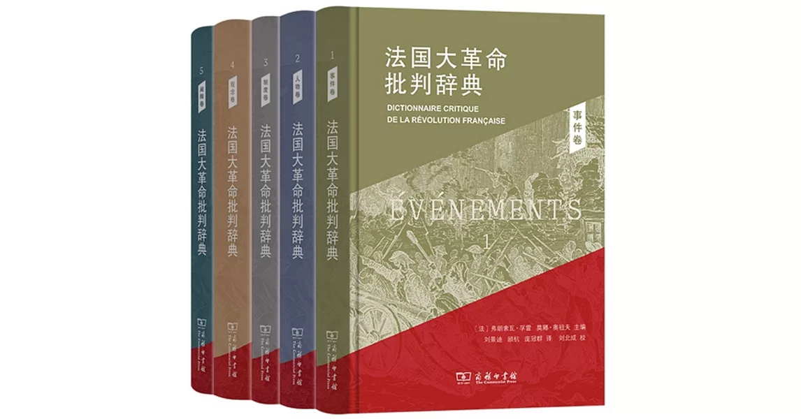 法國大革命批判辭典（全5卷） | 拾書所