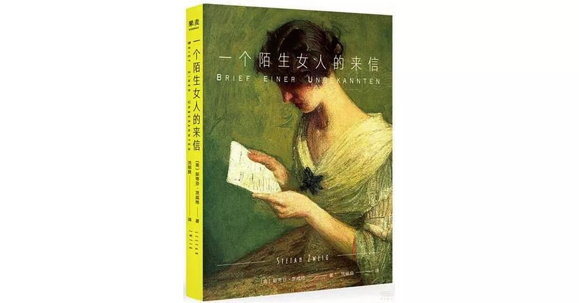 一個陌生女人的來信 | 拾書所