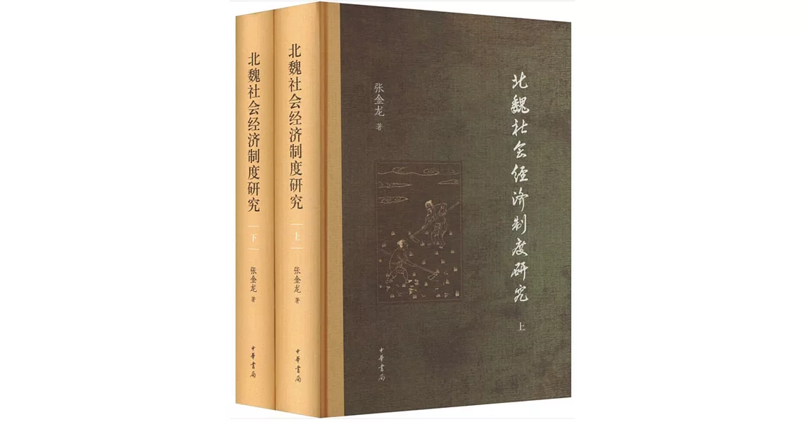 北魏社會經濟制度研究（全二冊） | 拾書所