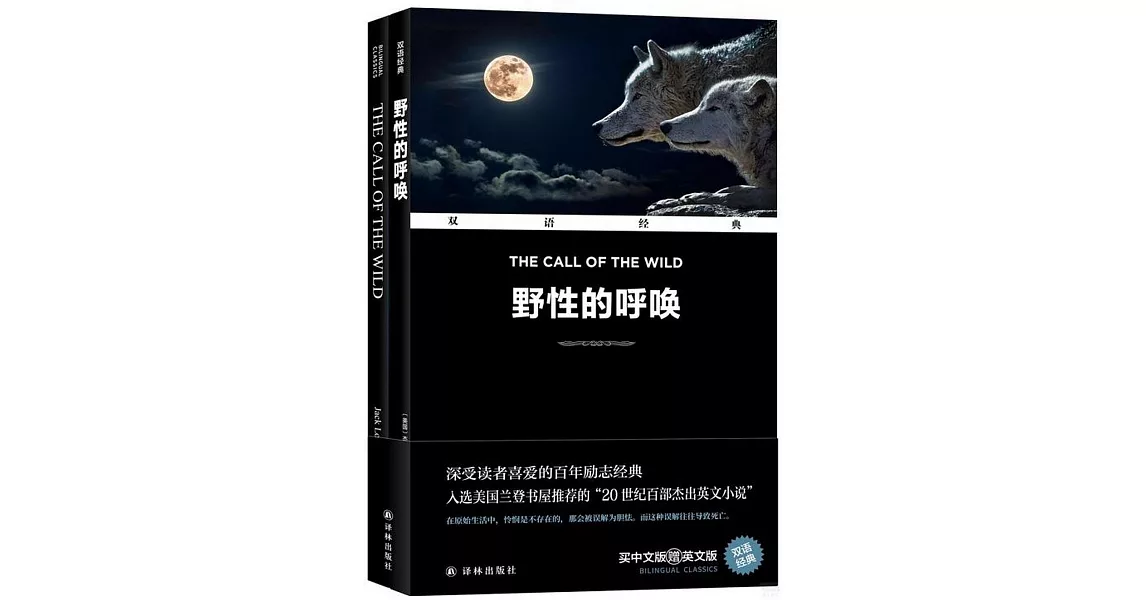 雙語經典：野性的呼喚（全2冊） | 拾書所