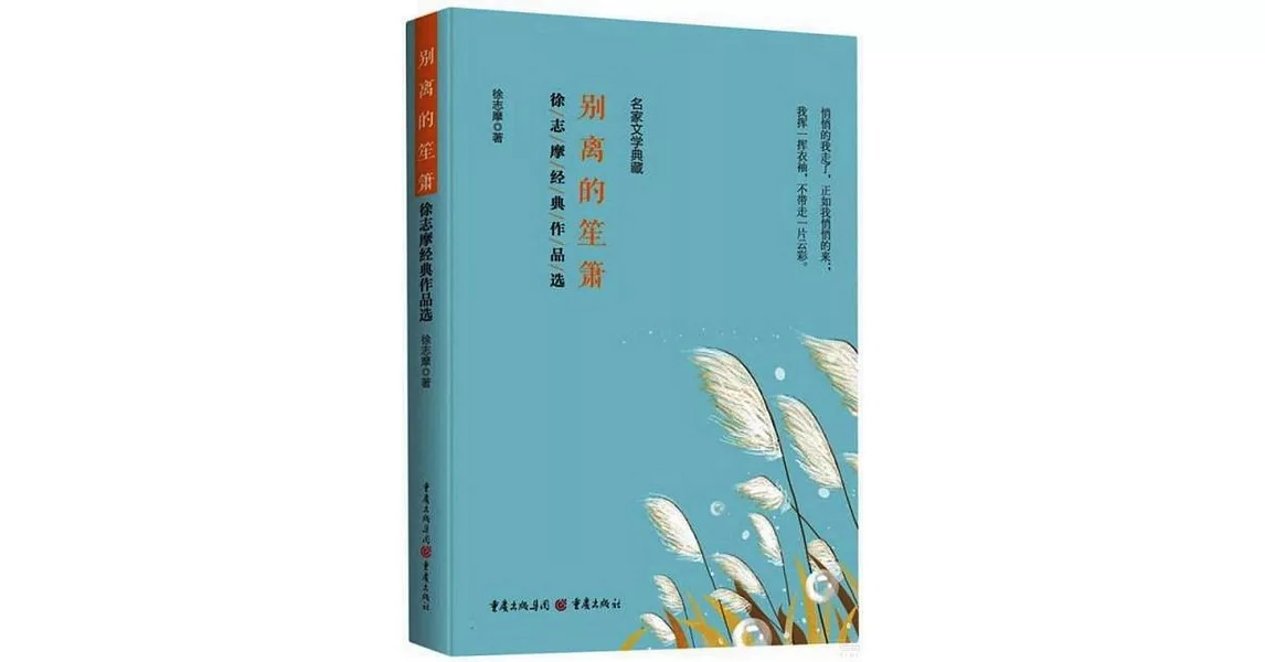 別離的笙簫：徐志摩經典作品選 | 拾書所