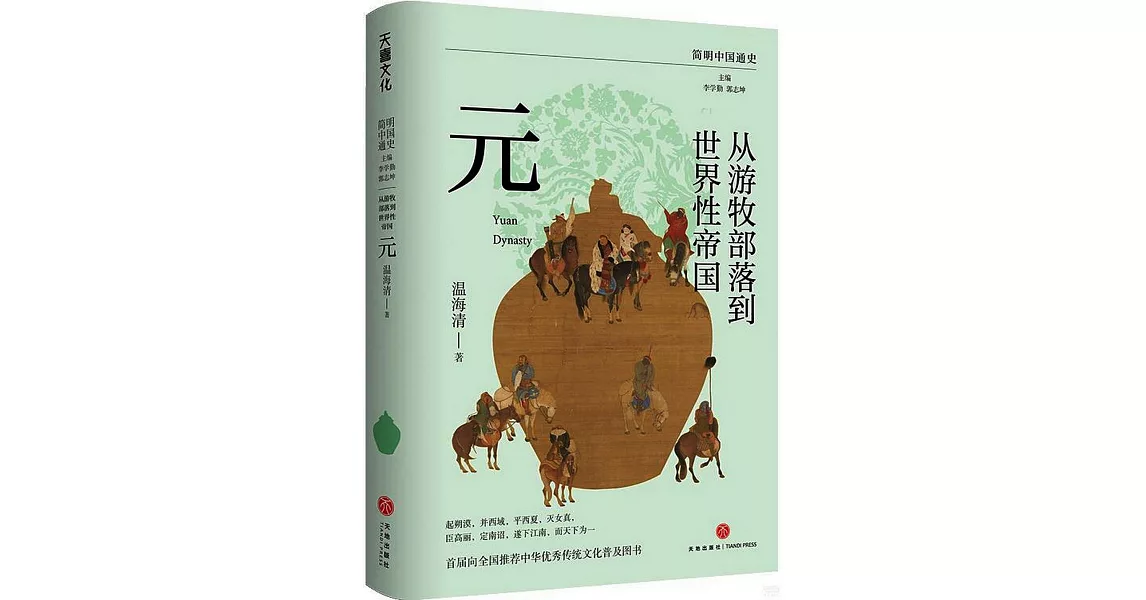 從遊牧部落到世界性帝國：元 | 拾書所