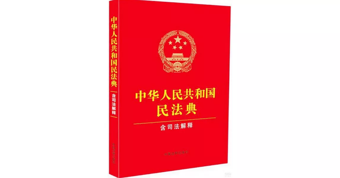 中華人民共和國民法典（含司法解釋）（2024年修訂） | 拾書所