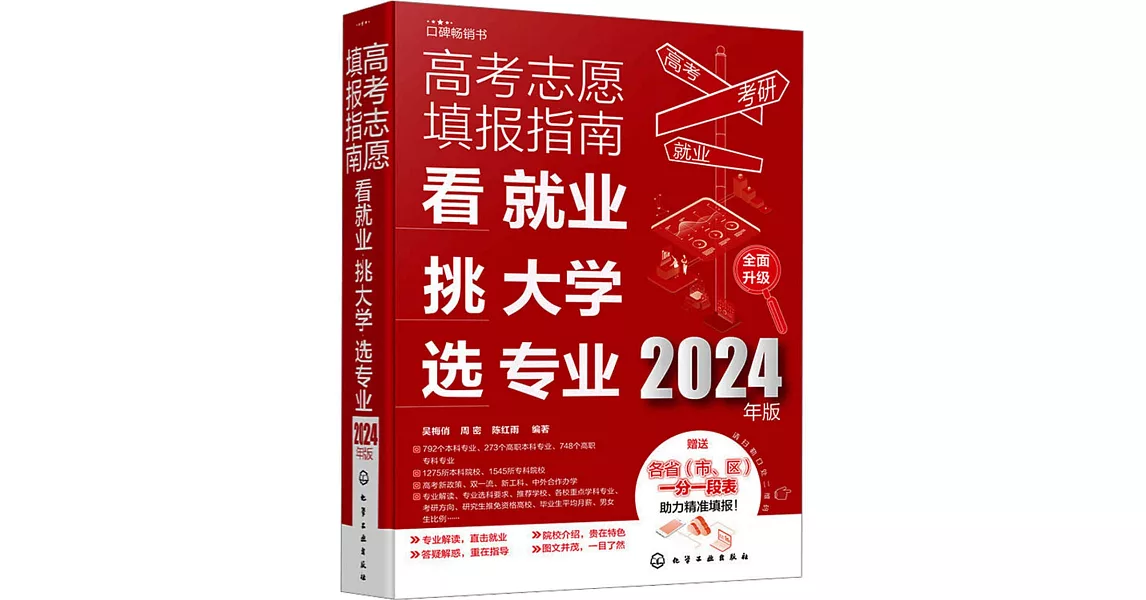 高考志願填報指南：看就業、挑大學、選專業（2024年版） | 拾書所