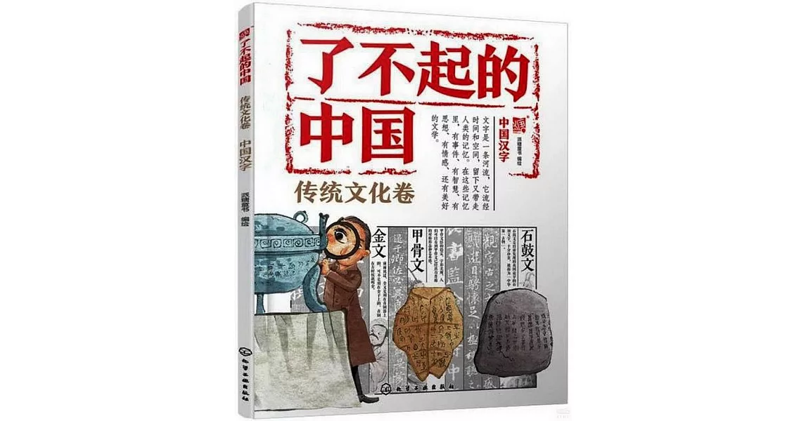 了不起的中國：傳統文化卷（中國漢字） | 拾書所