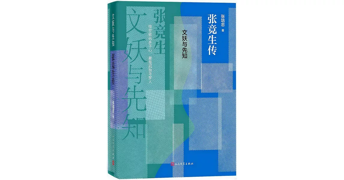 文妖與先知：張競生傳 | 拾書所