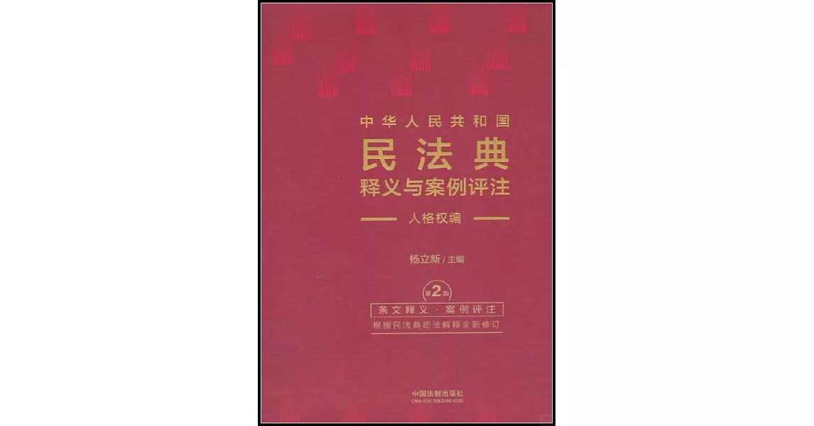 中華人民共和國民法典釋義與案例評註--人格權編 | 拾書所