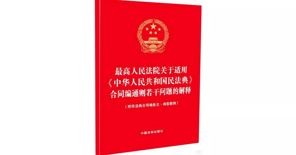 最高人民法院關於適用《中華人民共和國民法典》合同編通則若干問題的解釋（附民法典合同編條文·典型案例） | 拾書所
