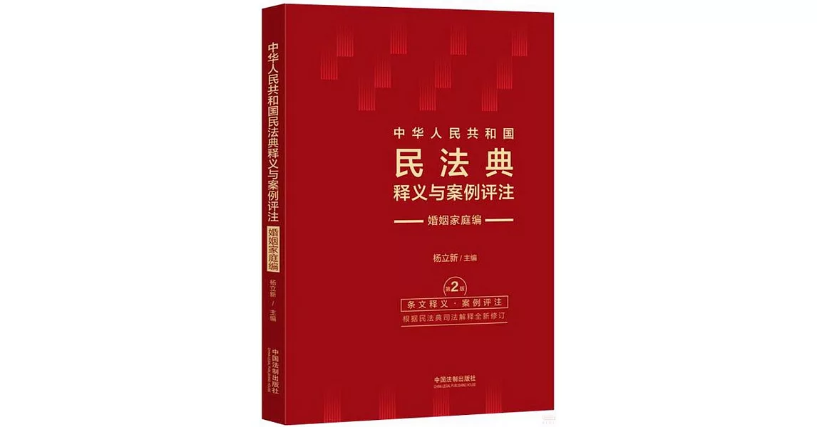 中華人民共和國民法典釋義與案例評註--婚姻家庭編（第2版） | 拾書所