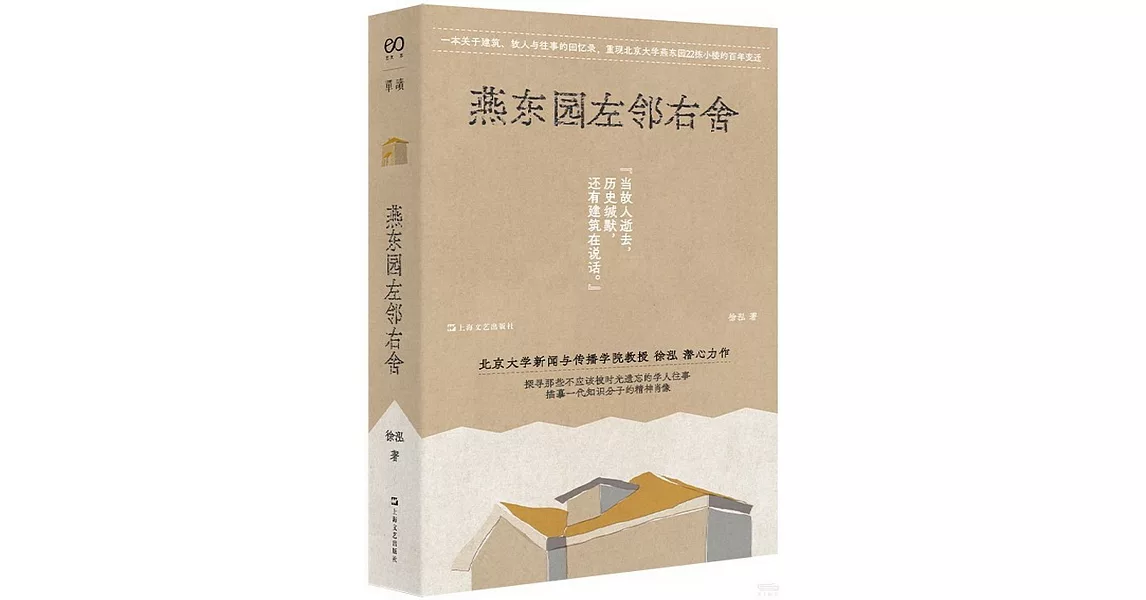 燕東園左鄰右舍 | 拾書所