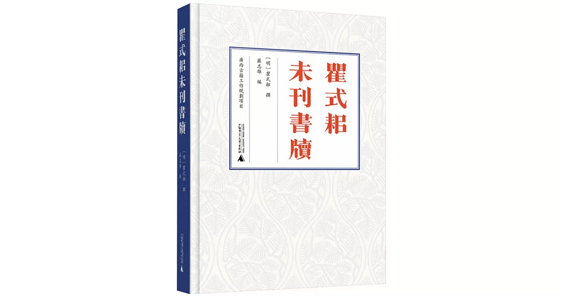 瞿式耜未刊書牘 | 拾書所