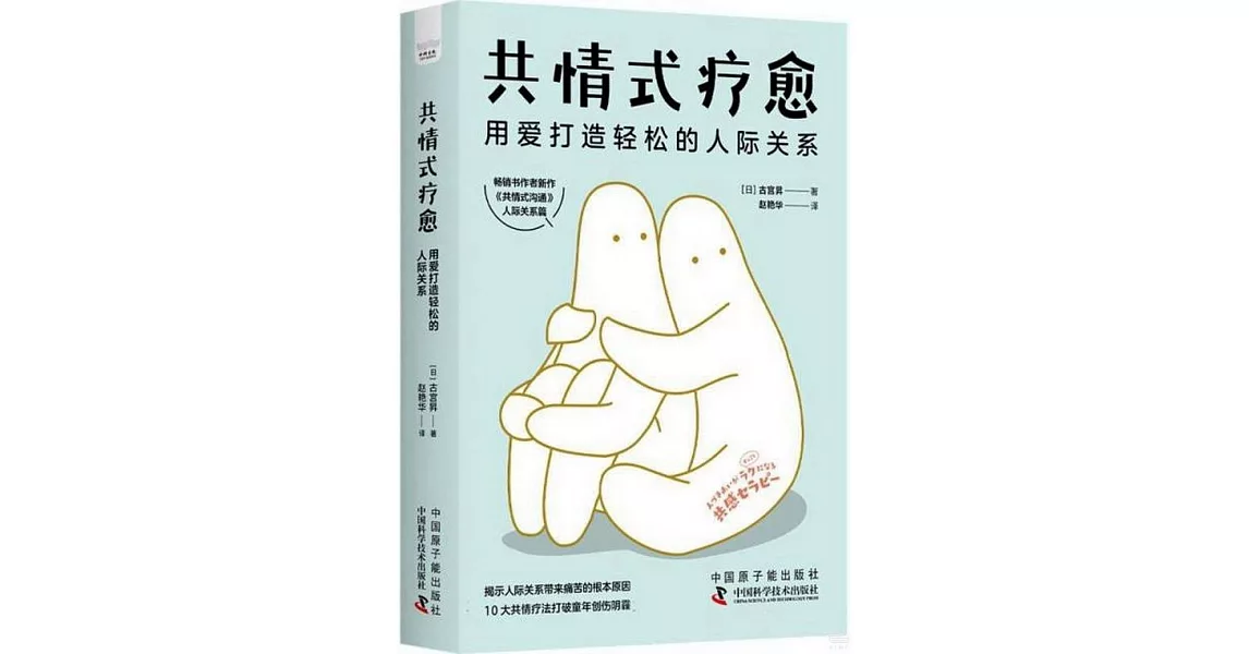 共情式療愈：用愛打造輕鬆的人際關係 | 拾書所