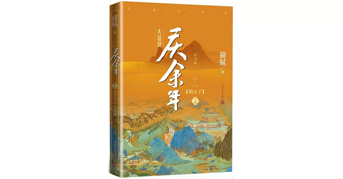 慶余年（第十四卷）：朝天子（大結局）（修訂版） | 拾書所