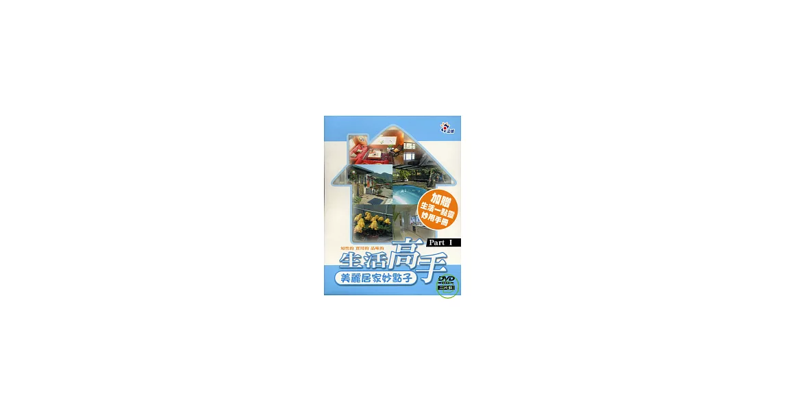 生活高手 Part I (3DVD)