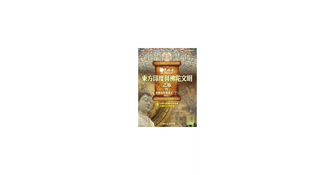 發現者36：東方印度與佛陀文明之旅 DVD