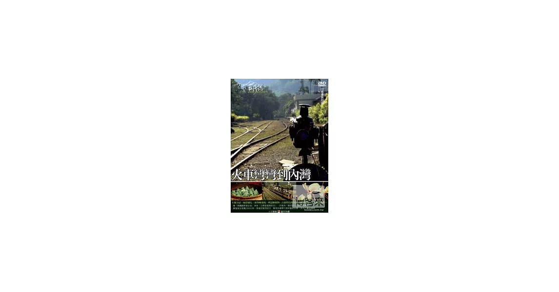 MIT台灣誌36 / 火車彎彎到內灣 DVD