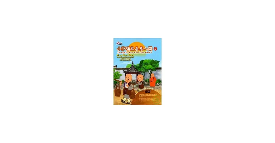 小沙彌歡喜看人間-第5集 DVD