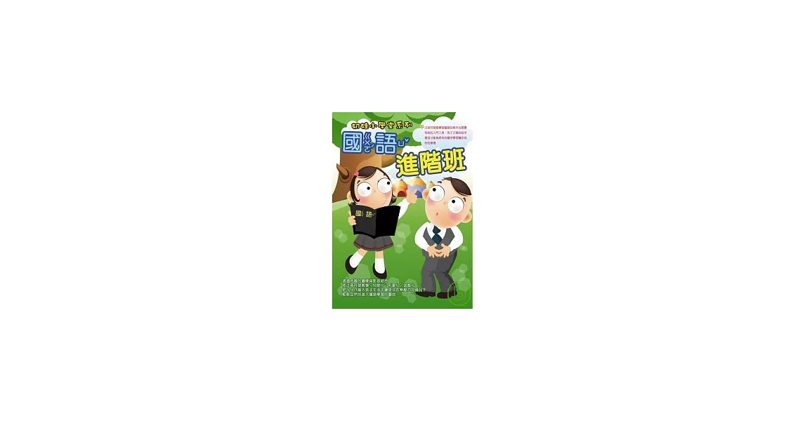 奶娃小學堂-國語進階班 DVD