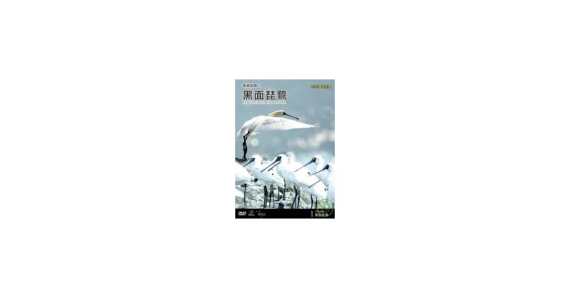台灣脈動1-黑面琵鷺 DVD
