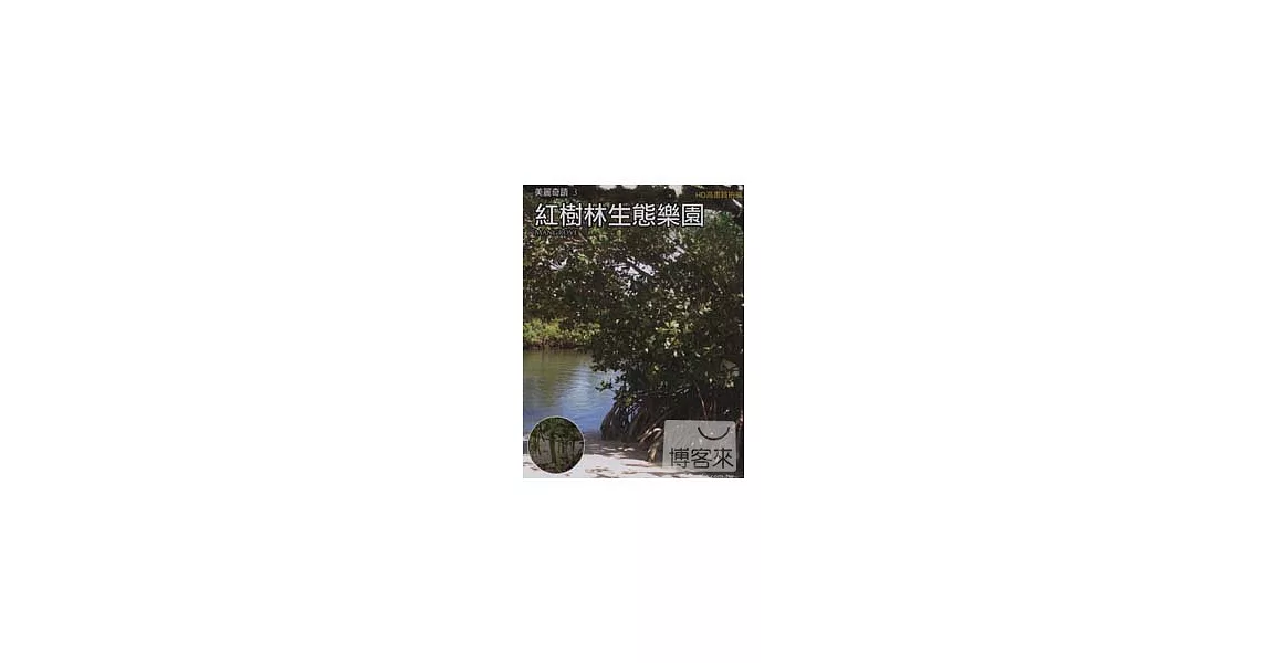 台灣脈動3-紅樹林生態樂園 DVD